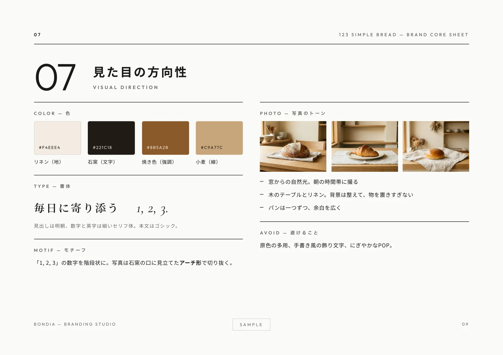 ブランドコアシートの見本（07 見た目の方向性）